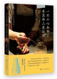 一不小心来到了米其林三星后厨