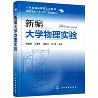 新编大学物理实验（杨清雷）