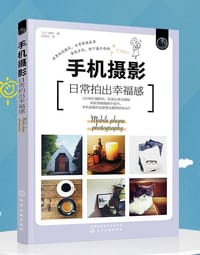 手机摄影：日常拍出幸福感