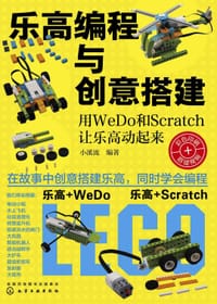 乐高编程与创意搭建——用WeDo 和Scratch 让乐高动起来 - 无名图书