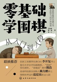 零基础学围棋 - 卫泓泰