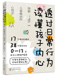 透过日常行为 读懂孩子内心 - [日] 渡边弥生
