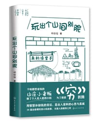 玩出个山间别院 - 林世保