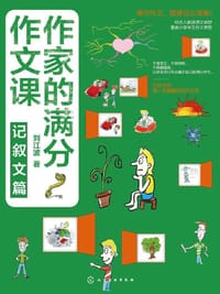 作家的满分作文课