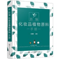 书籍 新编化妆品植物原料手册的封面