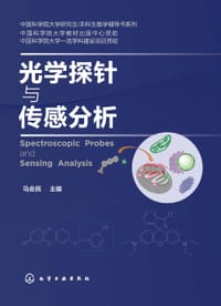 光学探针与传感分析 - 马会民 主编