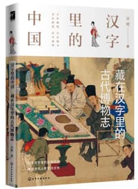 书籍 汉字里的中国--藏在汉字里的古代博物志的封面