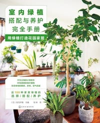 室内绿植搭配与养护完全手册：用绿植打造花园家居 - [日] 安元祥恵