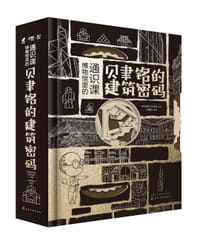 博物馆里的通识课：贝聿铭的建筑密码
