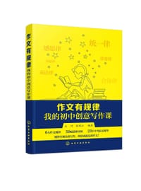 作文有规律.我的初中创意写作课