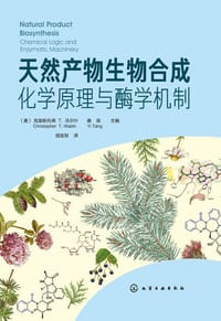 天然产物生物合成