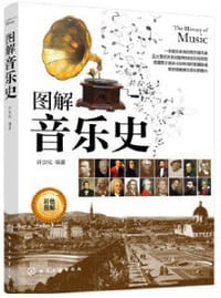 图解音乐史