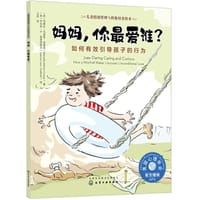 妈妈，你最爱谁？