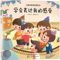 学会表达我的感受