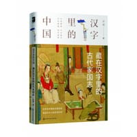 书籍 汉字里的中国--藏在汉字里的古代家国志的封面