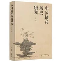中国插花历史研究