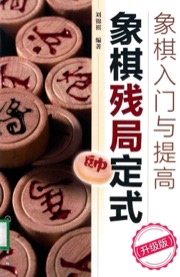 象棋残局定式 升级版