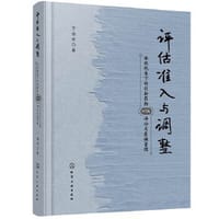 评估、准入与调整