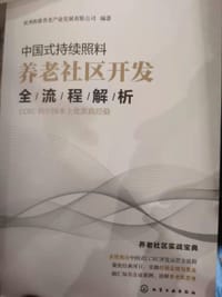 中国式持续照料养老社区开发全流程解析