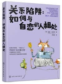 关系陷阱：如何与自恋的人相处
