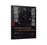 逻辑学基础与思维训练