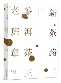 新茶路：普洱茶王老班章