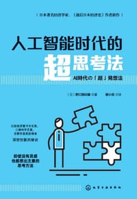 书籍 人工智能时代的超思考法的封面