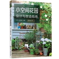 小空间花园设计与营造指南 - [日]山元和实