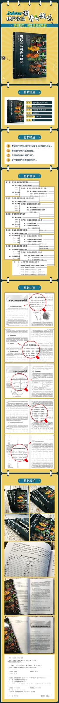 现代食品调香与调味