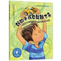 好动小孩也能静下来