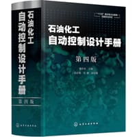 石油化工自动控制设计手册（第四版） - 无名图书