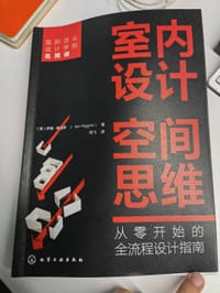 室内设计空间思维：从零开始的全流程设计指南