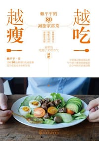 越吃越瘦：赖平平的80道减脂家常菜