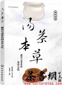《汤茶本草：靓汤与凉茶里的本草文化》（走进本草博物世界）