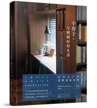 小房子，与刚刚好的生活：日本小户型装修改造攻略