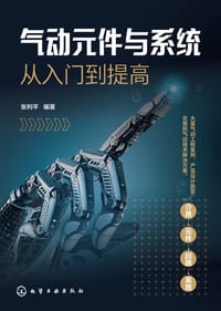 气动元件与系统从入门到提高