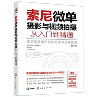 索尼微单摄影与视频拍摄从入门到精通 - 雷波