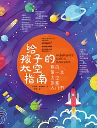 给孩子的太空指南