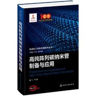先进化工材料关键技术丛书--高纯阵列碳纳米管制备与应用