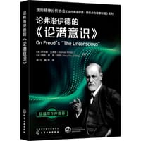 论弗洛伊德的《论潜意识》