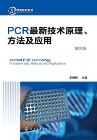 PCR最新技术原理、方法及应用 第3版