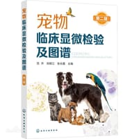 宠物临床显微检验及图谱（第二版）