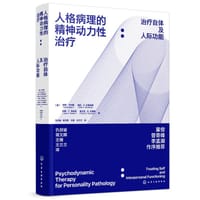 人格病理的精神动力性治疗：治疗自体及人际功能 - Eve Caligor