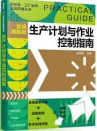 书籍 新制造·工厂运作实战指南丛书--生产计划与作业控制指南（实战图解版）的封面