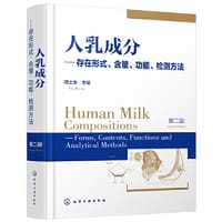 人乳成分——存在形式、含量、功能、检测方法（第二版）