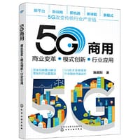 5G商用：商业变革+模式创新+行业应用