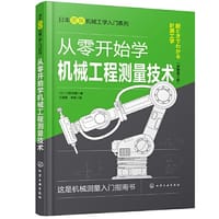 日本图解机械工学入门系列--从零开始学机械工程测量技术