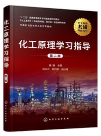 化工原理学习指导（第二版）