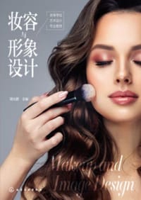 妆容与形象设计 - 项化质