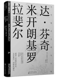 文艺复兴艺苑名人传：达·芬奇、米开朗基罗、拉斐尔 - [意] 乔治奥·瓦萨里